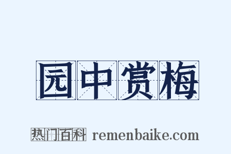 园中赏梅是什么意思的图片